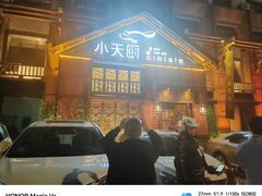 -小天厨民间菜馆(深圳街店)