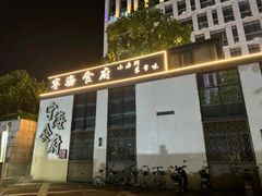 -宁海食府(总店·天一阁望京店)