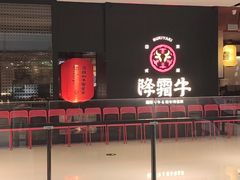 门面-降霜牛寿喜烧.和牛金赏Plus(501城市广场店)