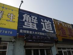 门面-蟹道河蟹大米商行