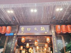 门面-宽田火锅(几江荣华店)