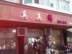 门面-真真鲜馄饨店(启蒙路店)