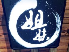 门面-姐妹鸭仔饭店(湾南路店)