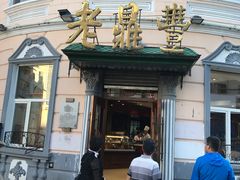 门面-老鼎丰(靖宇街总店)