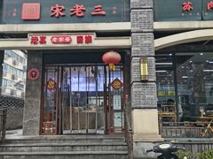 -宋老三苏肉羊肉汤老店