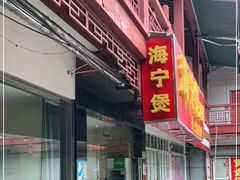 门面-海宁煲(庙前街店)