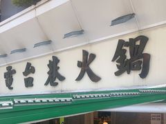门面-电台巷火锅(科华总店)