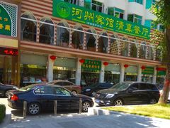 -河州宾馆清真餐厅(文锦南路店)