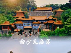 -南沙天后宫景区