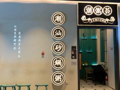 -潮粥荟·潮汕砂锅粥(朝阳大悦城店)
