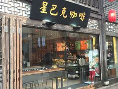 门面-星巴克(福州三坊七巷店)