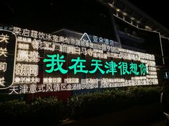 -天津之眼摩天轮