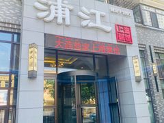 -浦江餐饮•上海菜馆(五四路店)
