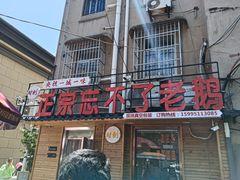-正宗忘不了老鹅(梅岭店)