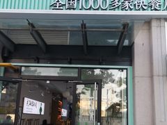 门面-老乡鸡(新邻天地店)