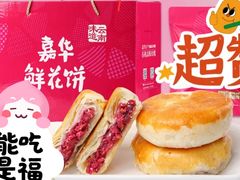 -嘉华鲜花饼·现烤(昆明老街店)