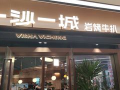 -一沙一城·岩烤牛扒(深圳首店)