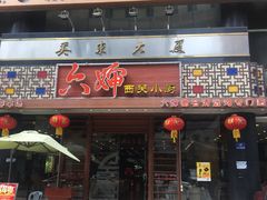 -六婶西关小厨(光塔路店)