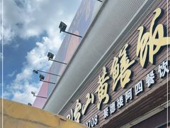 门面-台山美食一绝阿四台山黄鳝饭(阿四创作店)