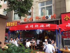 门面-晓靖轩烧烤(沙河风情店)
