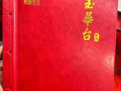 -玉华台饭庄(裕中西里小区店)