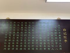 -白记饺子馆多伦道店