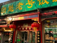 门面-白魁老号饭庄(安内店)