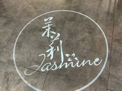 -茉莉餐厅(悦方idmall店)