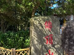 -普陀山风景区-佛顶山