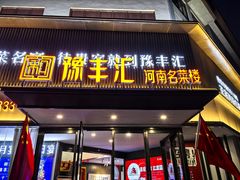 -豫丰汇河南名菜楼(武记餐饮)