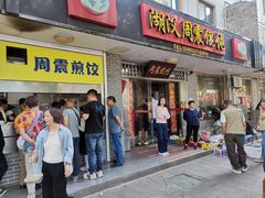 -周震馄饨
