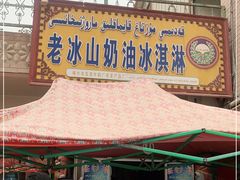 门面-古老冰山特色冰淇淋店(艾提尕尔店)