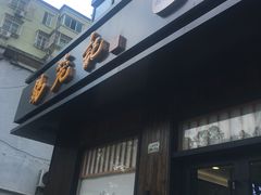 门面-锡笼记·无锡小笼(人民路店)