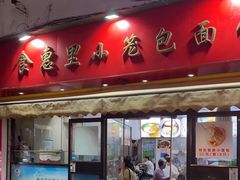 -食惠里小笼包面馆(越秀店)
