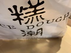 -江南糕潮(新生路总店)