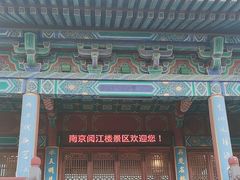 -阅江楼风景区