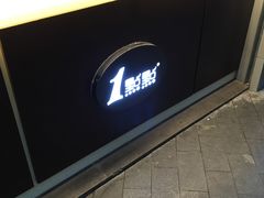 门面-1点点(爱华店)