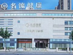 -名流健康高端体检中心·名宾门诊·健康管理