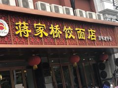 门面-蒋家桥饺面店(四望亭路店)