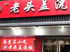 门面-老头盖浇饭(南京新街口明瓦廊宏光酒店店)