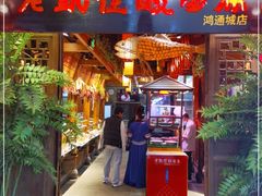 门面-野山舂·贵州现舂酸汤火锅(鸿通城店)