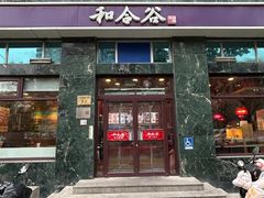 -和合谷(长虹桥店)
