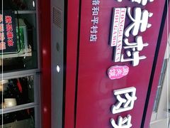 -潼关村肉夹馍(文艺路店)