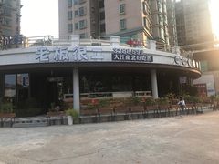 门面-老板很二(吉大店)