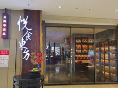 门面-金海华·悦食东方(苏州中心商场店)