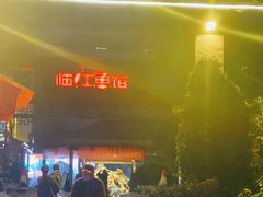 -天怡·鱼工厂(临江店)