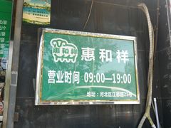 -惠和祥羊肉片(江都路店)
