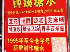 -钟姨糖水(惠城店)