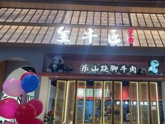 -全牛匠·乐山跷脚牛肉(龙湖北苑天街店)