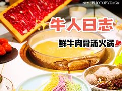 -牛人日志·鲜牛肉骨汤火锅(万科里瑧店)